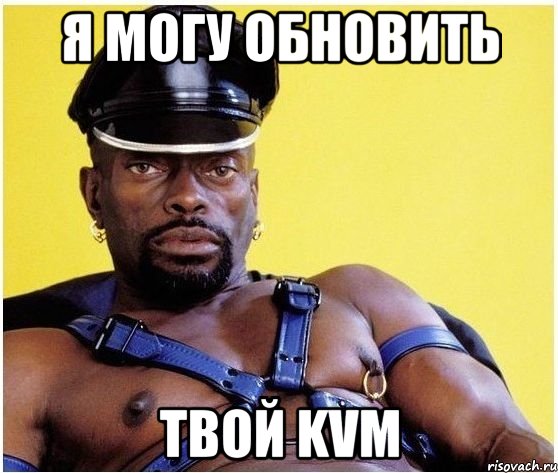 Я могу обновить твой KVM, Мем Черный властелин