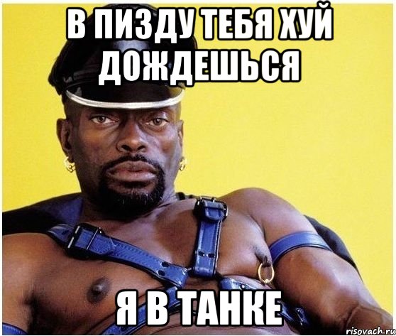 в пизду тебя хуй дождешься я в танке, Мем Черный властелин