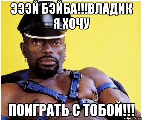 эээй бэйба!!!Владик я хочу поиграть с тобой!!!, Мем Черный властелин