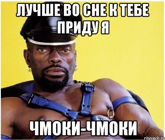 Лучше во сне к тебе приду я Чмоки-чмоки, Мем Черный властелин