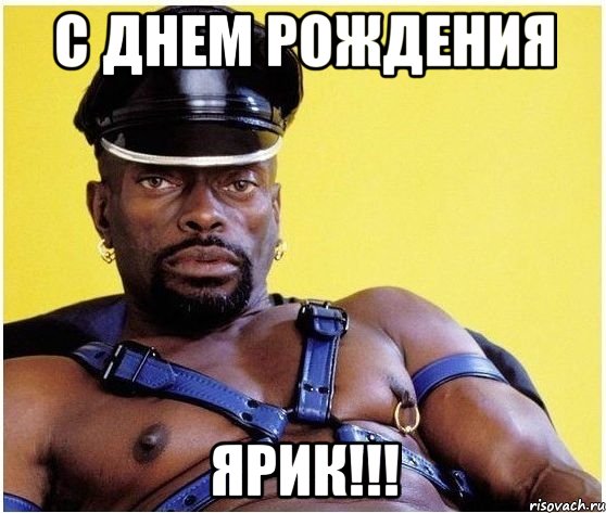 С ДНЕМ РОЖДЕНИЯ ЯРИК!!!, Мем Черный властелин