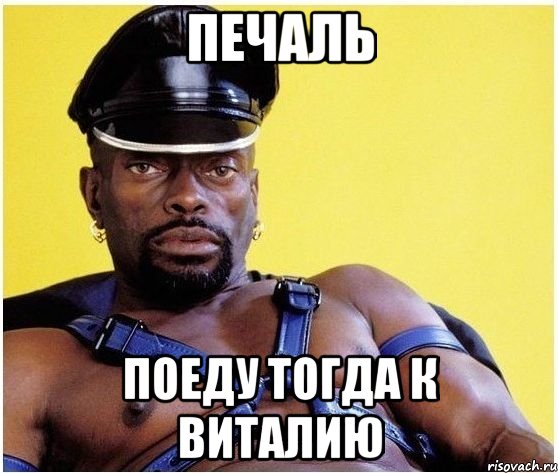 печаль поеду тогда к Виталию, Мем Черный властелин