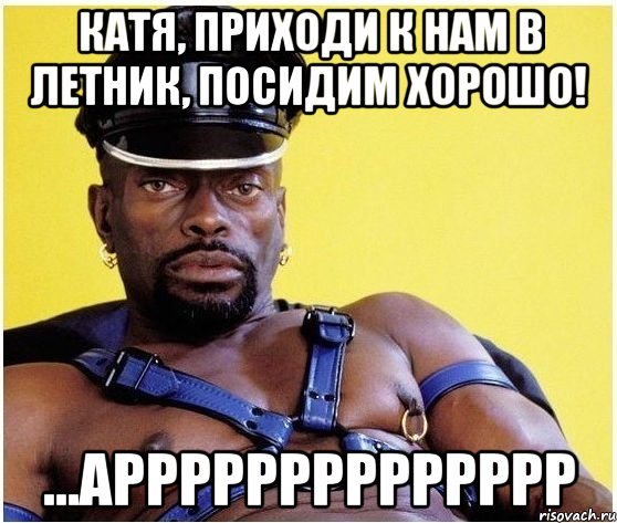 Катя, приходи к нам в летник, посидим хорошо! ...арррррррррррррр, Мем Черный властелин