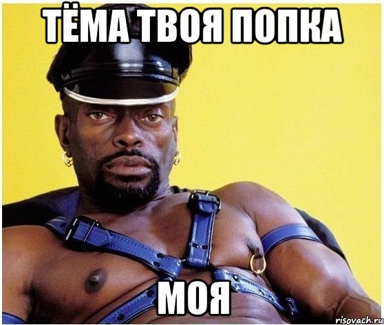 ТЁМА ТВОЯ ПОПКА МОЯ, Мем Черный властелин