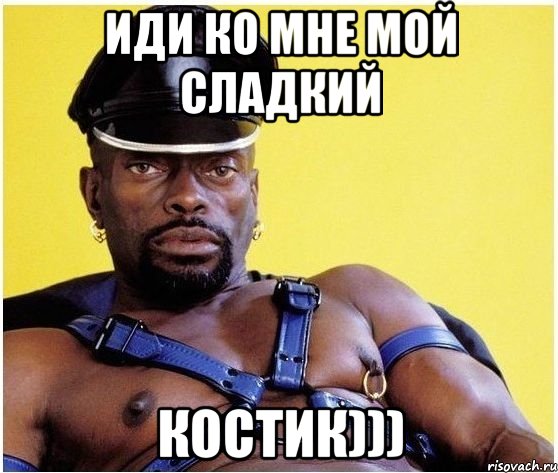 Иди ко мне мой сладкий Костик))), Мем Черный властелин