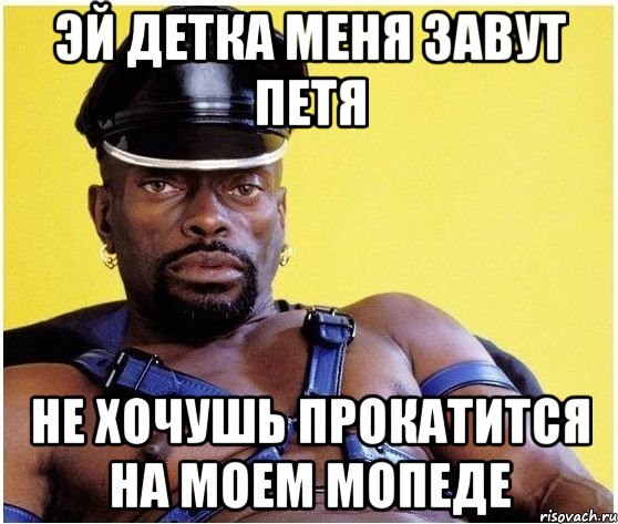 эй детка меня завут петя не хочушь прокатится на моем мопеде, Мем Черный властелин