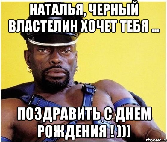 Наталья, черный властелин хочет тебя ... Поздравить с днем рождения ! ))), Мем Черный властелин