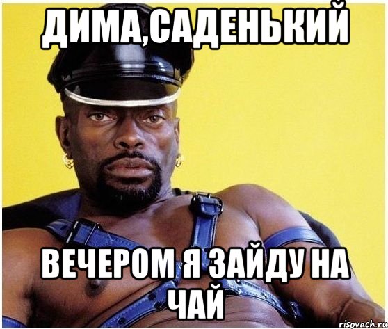 дима,саденький вечером я зайду на чай, Мем Черный властелин