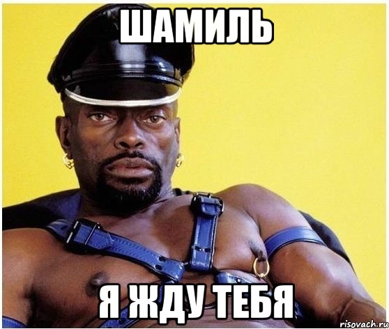 шамиль я жду тебя, Мем Черный властелин