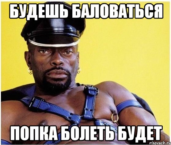 будешь баловаться попка болеть будет, Мем Черный властелин