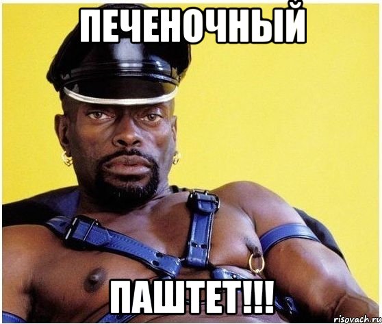 Печеночный ПАШТЕТ!!!, Мем Черный властелин