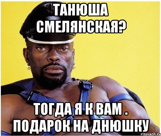 Танюша Смелянская? тогда я к вам . подарок на днюшку, Мем Черный властелин