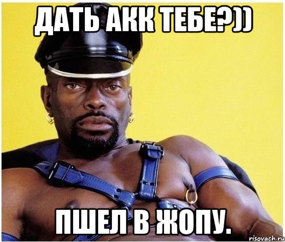 Дать акк тебе?)) Пшел в жопу., Мем Черный властелин