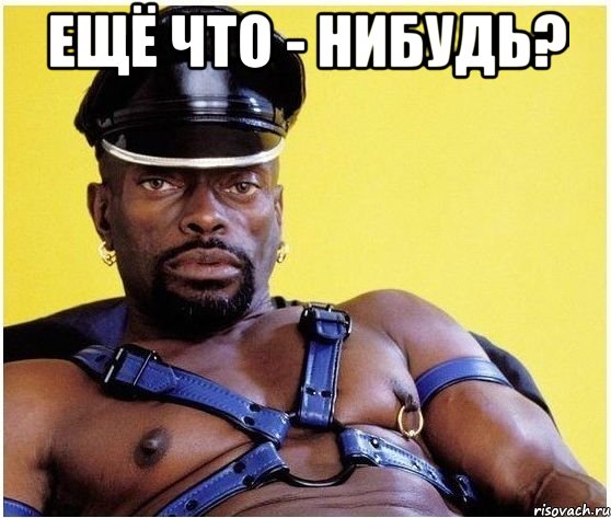 Ещё что - нибудь? , Мем Черный властелин
