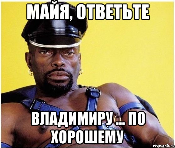 Майя, ответьте Владимиру ... По хорошему, Мем Черный властелин