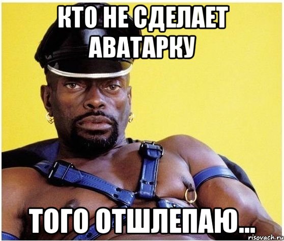 кто не сделает аватарку того отшлепаю..., Мем Черный властелин