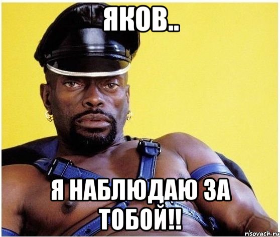 Яков.. Я наблюдаю за тобой!!, Мем Черный властелин