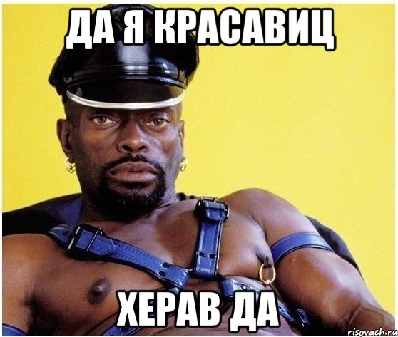 да я красавиц херав да, Мем Черный властелин