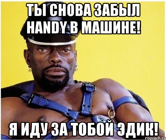 Ты снова забыл Handy в машине! Я иду за тобой Эдик!, Мем Черный властелин