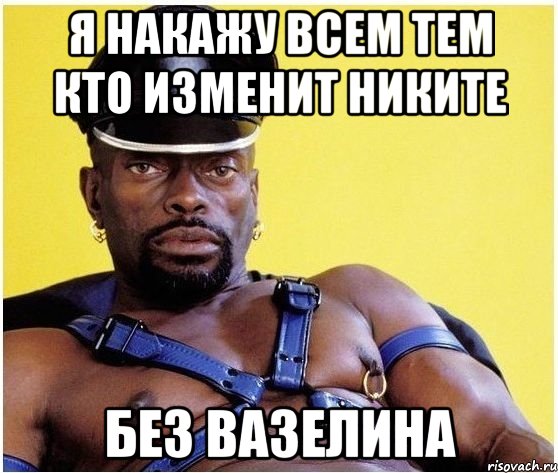 Я накажу всем тем кто изменит Никите без вазелина, Мем Черный властелин