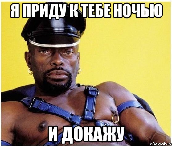 Я приду к тебе ночью и докажу, Мем Черный властелин
