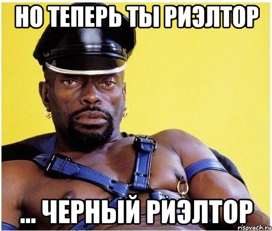 Но теперь ты риэлтор ... черный риэлтор, Мем Черный властелин