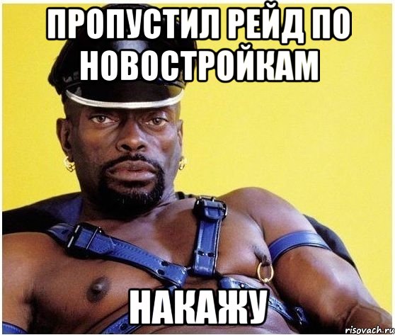 Пропустил рейд по новостройкам накажу, Мем Черный властелин
