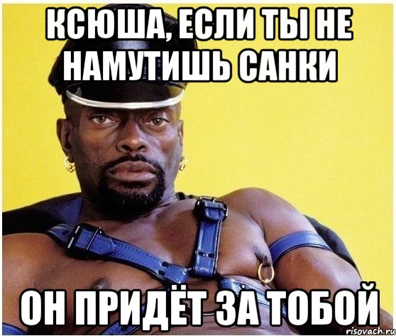Ксюша, если ты не намутишь санки Он придёт за тобой, Мем Черный властелин