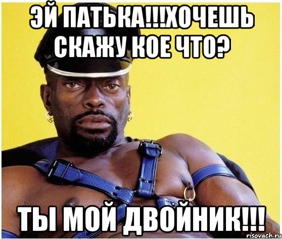 ЭЙ Патька!!!Хочешь скажу кое что? Ты мой двойник!!!, Мем Черный властелин