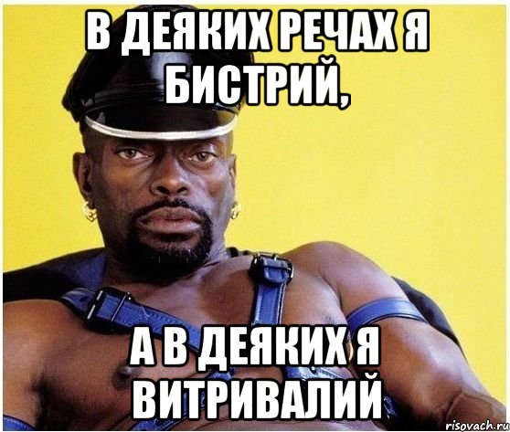 В деяких речах я бистрий, а в деяких я витривалий, Мем Черный властелин