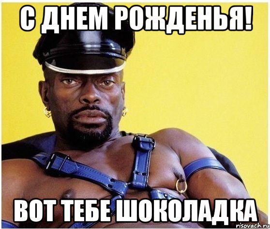 С Днем Рожденья! вот тебе шоколадка, Мем Черный властелин