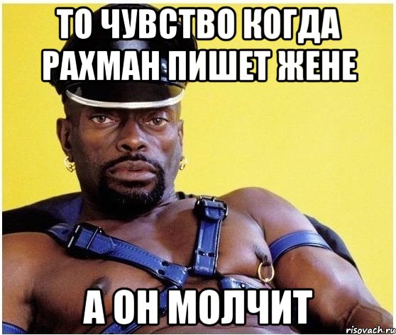 То чувство когда Рахман пишет Жене а он молчит, Мем Черный властелин