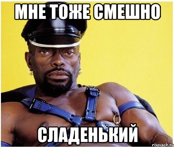 Мне тоже смешно сладенький, Мем Черный властелин