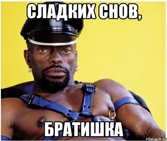 Сладких снов, Братишка, Мем Черный властелин
