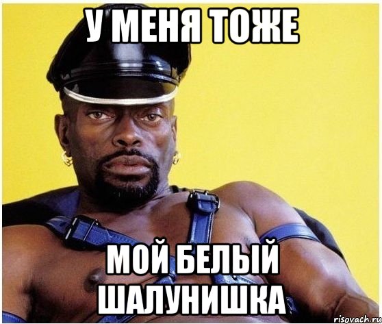 у меня тоже мой белый шалунишка, Мем Черный властелин