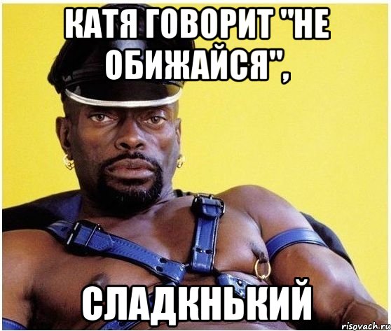 Катя говорит "не обижайся", Сладкнький, Мем Черный властелин