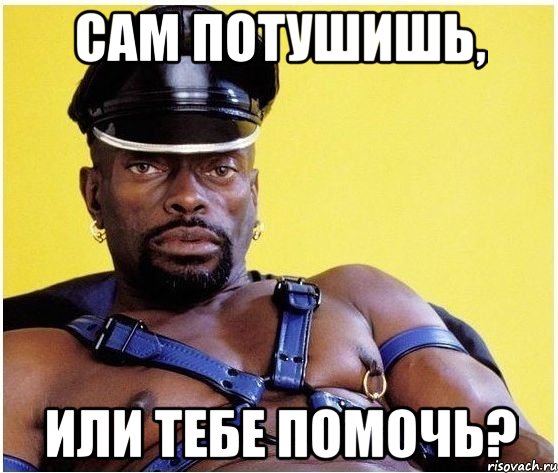 Сам потушишь, Или тебе помочь?, Мем Черный властелин