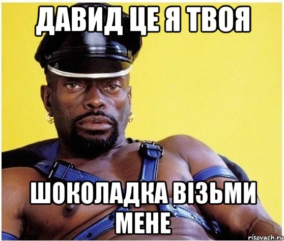 давид це я твоя шоколадка візьми мене, Мем Черный властелин
