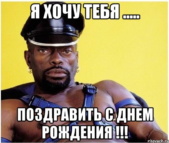 я хочу тебя ..... поздравить с днем рождения !!!, Мем Черный властелин