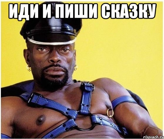 Иди и пиши сказку , Мем Черный властелин
