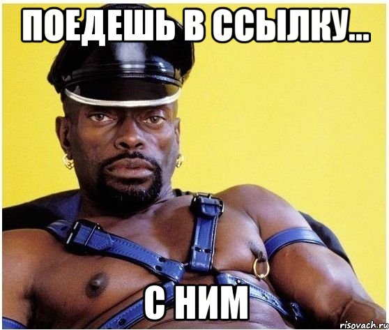 поедешь в ссылку... с ним, Мем Черный властелин