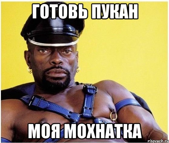 Готовь Пукан Моя Мохнатка, Мем Черный властелин