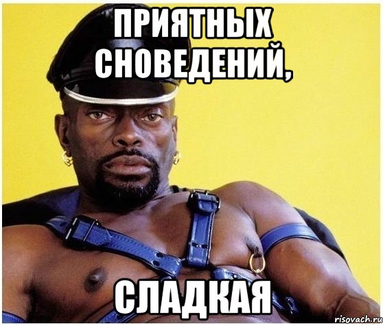 Приятных сноведений, Сладкая, Мем Черный властелин