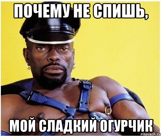 Почему не спишь, Мой сладкий огурчик, Мем Черный властелин