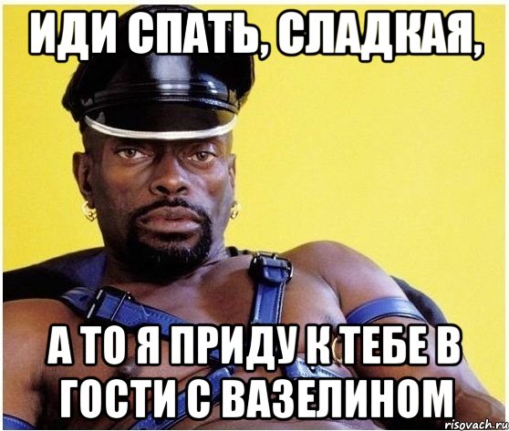 Иди спать, сладкая, А то я приду к тебе в гости с вазелином, Мем Черный властелин