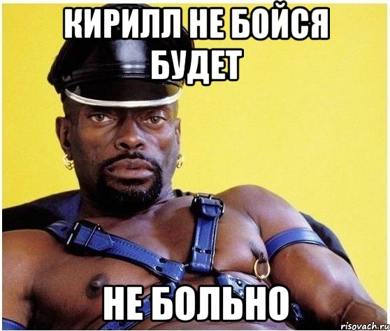 кирилл не бойся будет НЕ БОЛЬНО, Мем Черный властелин
