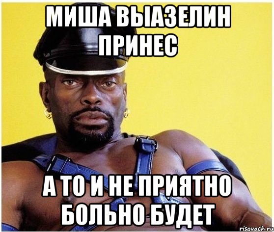 Миша выазелин принес а то и не приятно больно будет, Мем Черный властелин