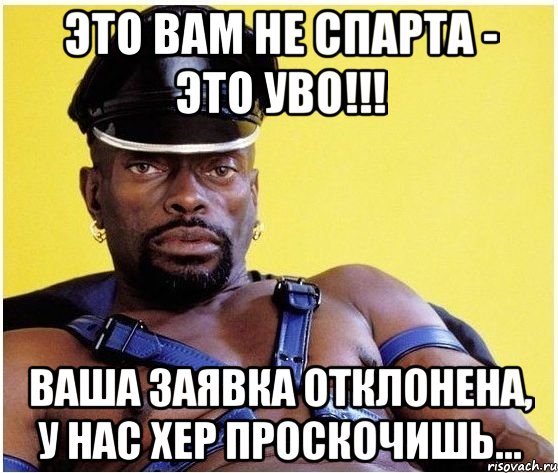 ЭТО ВАМ НЕ СПАРТА - ЭТО УВО!!! ВАША ЗАЯВКА ОТКЛОНЕНА, У НАС ХЕР ПРОСКОЧИШЬ..., Мем Черный властелин