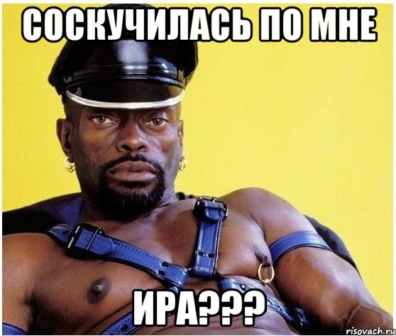 СОСКУЧИЛАСЬ ПО МНЕ ИРА???, Мем Черный властелин