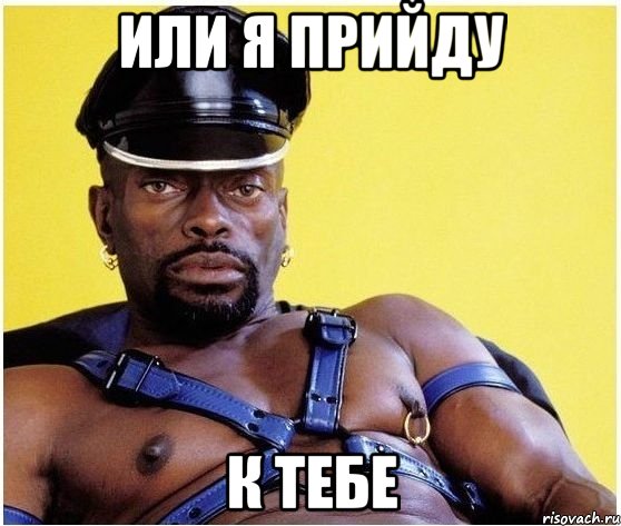 или я прийду к тебе, Мем Черный властелин